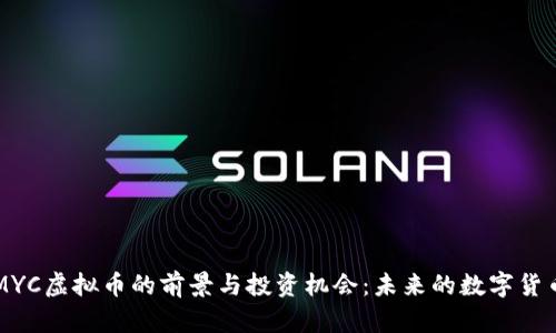 探索MYC虚拟币的前景与投资机会：未来的数字货币之星
