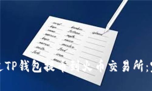 如何通过TP钱包提币到火币交易所：完整指南