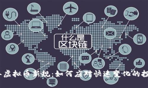 2023年虚拟币新规：如何应对快速变化的投资环境