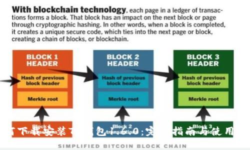 如何下载安装TP钱包1.6.0：完整指南与使用技巧