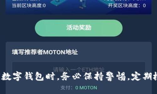 jiaotitp钱包更新后无法打开app的解决方法与建议/jiaoti
tp钱包, 更新, 无法打开, 解决方案/guanjianci

引言
在如今这个数字化迅速发展的时代，越来越多的人开始使用数字钱包来管理自己的加密货币和资产。其中，tp钱包因其安全性和用户友好界面受到广泛欢迎。然而，有用户反映在更新后，tp钱包无法正常打开，这让许多用户感到困惑和不安。在本文中，我们将详细探讨可能导致这一问题的原因，并提供可行的解决方案。

tp钱包无法打开的原因
首先，在我们寻找解决方法之前，了解造成tp钱包无法打开的一些常见原因是非常重要的。一般来说，这些原因可能包括：
ul
    listrong版本兼容性问题：/strong有时候app的更新可能与手机的操作系统存在不兼容的情况，导致无法正常启动。/li
    listrong缓存和数据问题：/strong在更新后，原有的缓存数据未能及时更新，可能会导致软件运行异常。/li
    listrong网络连接问题：/strong稳定的网络连接对于钱包应用至关重要，如果更新时出现网络异常，可能会导致应用无法开启。/li
    listrong应用损坏：/strong在更新过程中，如果发生中断或意外情况，可能导致app文件损坏，无法打开。/li
/ul

更新后无法打开tp钱包的解决方案
接下来，我们将针对上述问题，提供一些解决方案，帮助用户尽快恢复使用tp钱包的能力。

方案一：检查手机系统的兼容性
首先，确认你的手机操作系统是否与tp钱包的最新版本兼容。一般来说，钱包app会在更新后发布适用于特定操作系统的版本。如果你的系统版本过旧，可以尝试升级手机系统后再次打开tp钱包。

方案二：清理app缓存和数据
有时候，清除app的缓存和数据能够有效解决问题。方法如下：
ol
    li进入手机的strong设置/strong。/li
    li找到strong应用管理/strong或者strong应用列表/strong。/li
    li找到并点击strongtp钱包/strong。/li
    li选择strong存储/strong，然后点击strong清除缓存/strong和strong清除数据/strong。/li
/ol
注意：清除数据可能会删除你的登录信息和部分个性化设置，但并不会影响你的资产安全。

方案三：检查网络连接
确保你的手机已连接到稳定的网络。可以尝试用其他网络（如Wi-Fi或移动数据）测试tp钱包的打开情况。网络不稳定常常是导致应用无法正常启动的原因之一。

方案四：重新安装app
如果以上方法都未能解决问题，建议尝试卸载并重新安装tp钱包。下载最新版本的tp钱包，能确保你使用的是最新最稳定的版本。卸载和重新安装的步骤如下：
ol
    li长按tp钱包图标，选择strong卸载/strong。/li
    li前往应用商店，搜索tp钱包，点击strong安装/strong。/li
/ol
重新安装后，尽量在稳定的网络环境下完成操作。

方案五：联系tp钱包官方客服
如果问题依旧存在，不妨联系tp钱包的官方客服。提供详尽的错误信息和你的操作步骤，可以帮助客服更快定位问题并提供有效的解决方案。通常，官方客服会在接到反馈后，提供及时的帮助。

通过社区寻找解决方案
除了官方客服，许多用户爱好者社区也是找到解决方法的好去处。在社交媒体、论坛或者区块链相关的群组中，常常能找到有相似问题的用户，以及他们分享的解决经验。

避免未来的更新问题
在解决了眼前的问题之后，用户在更新tp钱包或其他应用时，可以采取一些预防措施来减少未来问题的可能性：
ul
    li随时关注tp钱包的更新动态，了解其更新内容与版本信息。/li
    li在更新前备份重要数据，比如助记词或私钥，确保资产安全。/li
    li在网络状况良好的情况下进行更新，以减小出错的概率。/li
/ul

结语
总的来说，tp钱包在更新后无法打开的情况并不少见，了解其原因和解决方法，可以帮助用户快速恢复对钱包的使用。同时，也提醒大家在使用任何数字钱包时，务必保持警惕，定期检查更新，不要相信一 لحظة的掉以轻心。毕竟，做好数字资产的管理，就像“安全第一”，在这个日新月异的数字化时代，安全时刻伴随我们左右。