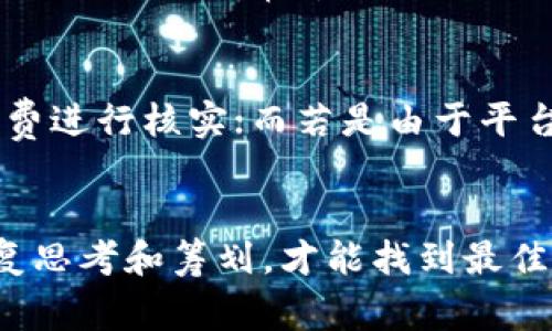    TP钱包卖币交易失败的常见原因解析  / 
 guanjianci  TP钱包, 卖币, 交易失败, 原因分析  /guanjianci 

 引言：走进TP钱包的世界 
 在数字货币日益普及的今天，越来越多的人们开始尝试利用钱包进行买卖交易。而TP钱包作为一个广受欢迎的钱包应用，承载着许多用户的投资梦与交易愿望。但有时候，用户在进行卖币交易时，却意外撞上了“交易失败”的石壁。这其中特别让人困惑的就是，为何明明操作正确，却总是无法成功交易呢？在这一篇文章中，我们将系统性解析TP钱包卖币交易失败的常见原因，并给出切实可行的解决方案。 

 一、网络的不可控因素 
 俗话说：“一日之计在于晨，一年之计在于春。”其实，一笔成功的交易，不仅需要用户的精心筹备，更需要网络环境的配合。网络波动、连接不稳定，都是导致交易失败的重要原因。TP钱包交易过程中，若网络不畅，往往无法及时将交易信息传达至区块链，造成失败。为了避免这种情况，用户可以确保在良好的网络环境下进行交易，例如在Wi-Fi环境下完成操作，以减少因信号不佳造成的交易失败。 

 二、钱包余额不足 
 其次，当用户在TP钱包中卖出某种数字货币时，往往会涉及到交易手续费。这就意味着，如果您卖币的金额少于该手续费，交易也会被系统拒绝。因此在交易前，一定要确认钱包中的余额是否充足，并且了解所需手续费的相关规则。就如同买东西之前要确认自己的口袋是否足够深，生怕一不小心就掏不出钱来。 

 三、交易限额问题 
 不同的交易平台对于交易限额有不同的规定，而TP钱包亦是如此。如果您的卖币金额超出了该平台允许的最大限额，交易交易也会被系统拦截。这就好比在赌场下注时，超出了庄家的限制，自然无法成功。用户在进行交易前，最好先查询平台对于卖币的最高限额，以免碰到这样的麻烦。 

 四、网络拥堵与确认时间 
 当数字货币市场发生波动时，交易量往往会激增，这就造成了网络拥堵，待处理的交易堆积。交易确认时间直接影响到交易是否能够顺利完成。在网络繁忙的时候，用户的交易信息可能会被延迟处理，从而导致失败。针对这种情况，建议用户选择在交易高峰之外进行操作，避免与其他用户争抢网络资源。 

 五、数据错误与用户操作失误 
 有时交易失败并不是由于外部因素，而是因为用户在输入信息时出现了错误。如钱包地址输入有误、选择的币种不正确等都可能导致交易未能顺利进行。因此，在交易前一定要仔细核对每一个输入项。正如老话说的：“细节决定成败”，若粗心大意，自然无法收益。 

 六、平台或系统问题 
 最后，交易失败也可能是TP钱包本身在进行系统维护或者出现了故障。在这种情况下，用户无法自行解决，只能耐心等待平台恢复服务。保持对这种不稳定性的警觉，以避免在关键时刻受到影响也是非常重要的。如果您遇到这种情况，建议及时查询TP钱包的官方公告，了解最新动态，保持信息的同步。 

 七、如何应对卖币交易失败？ 
 遇到交易失败的情况，用户首先要保持冷静，不要惊慌失措。在了解原因后，针对不同情况进行逐一解决。比如说，若因网络问题导致失败，待网络恢复通畅再进行操作，或对钱包余额和手续费进行核实；而若是由于平台维护，那就只能耐心等待，待系统恢复后再来尝试。 

 结语：理智投资、科学交易 
 在数字货币市场中，每一次交易都是一次投资决策。因此，理智地分析各种可能导致交易失败的原因，做好准备，才能在复杂多变的市场中立于不败之地。就如同在一场棋局中，只有经过反复思考和筹划，才能找到最佳的出招之法。在数字资产交易的路上，愿每位用户都能稳扎稳打，守住自己的资产，走出属于自己的成功之路！ 