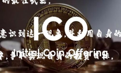 虚拟币大户的数量对市场影响，究竟是好是坏？
虚拟币, 大户, 市场影响, 数量/guanjianci

引言：虚拟币的大户现象
在虚拟货币的浪潮中，有一群被称为“大户”的投资者，他们的投资行为往往会对市场造成巨大的影响。有人认为大户的存在能够带动市场，增加流动性；有人则担心他们会操控市场，影响普通投资者的利益。那么，虚拟币大户的数量究竟是好是坏呢？本文将深入探讨这一问题。

一、大户的定义与特点
虚拟币市场中的“大户”，通常指持有大量虚拟货币的投资者或机构。由于他们的资产规模庞大，任何一次交易都可能引起市场价格的波动。有句老话说得好，“羊毛出在羊身上”，大户作为市场的“羊”，他们的决策至关重要。

大户的特点主要包括对市场敏感度高、拥有更多的信息资源以及较强的交易能力。他们通常能够通过技术分析和市场趋势判断作出迅速反应。这种信息优势，使得他们能在市场中占据主动位置。

二、大户数量少的优劣势
当虚拟币市场的大户数量较少时，市场的集中度良好，交易相对简单，信息透明度高。但是这样的局面也有潜在的风险。比如，市场受制于少数大户的行为，一旦他们决定抛售资产，市场可能瞬间崩盘。这时，很多普通投资者可能只能望而兴叹，无法挽回损失。如同“独木难支”，以一己之力承受整个市场，注定要面临很大的压力。

三、大户数量多的优劣势
如果市场中的大户数量增多，投资环境将变得更加复杂。一方面，面对众多的大户，市场的竞争可能促使更多的交易机会出现，有助于流动性的提升。俗话说“众人拾柴火焰高”，多方参与能够促使市场更加活跃。

然而，另一方面，市场也可能出现更多的波动和不确定性。当大户们的利益发生冲突时，相互之间的竞争可能导致市场价格的大幅波动，普通投资者在此环境中生存的难度也随之增加。

四、大户的影响力及其市场行为
对于市场的影响力而言，大户的行为往往意向明显。例如，某大户如果在一个涨势良好的时刻选择抛售，那么其他投资者往往会下意识跟随，同时面临的也是“羊群效应”。在这种情况下，市场的反应往往是剧烈和迅速的，价格在短时间内可能大幅波动。

此外，大户的持币行为也很有讲究。古人云，“一言九鼎”，大户们的一次公开发声可能便会对市场产生深远的影响。他们在社交媒体上的发言，往往会引发一阵跟风热潮，使得虚拟币的价格随之波动。

五、如何看待大户的存在
面对虚拟币市场的大户，普通投资者该如何应对呢？首先，我们要做到心中有数，了解市场的基本动态。“知己知彼，百战不殆”，在交易之前，要充分了解大户的动向，以减少风险。

其次，加强市场知识的学习至关重要。在许多情况下，信息的不对称成为市场的主要问题，提升自身的交易能力和市场分析水平，才是应对风云变幻的最佳武器。

六、结论：大户的数量究竟是好还是坏？
虚拟币市场的动态复杂多变，无法简单地用“好”或“坏”来评价大户的数量。它们在市场中既可能是“福星”，又可以是“祸根”。作为参与者，我们必须意识到这一现象，并利用自身的智慧与知识，力求在这片风云变幻的市场中占得一席之地。

最后，市场如战场，一日之计在于晨，更应在进入交易之前，做好充分的准备。通过对大户动态的关注和市场的细致分析，在这个激烈的虚拟币市场中，争取实现自身的投资目标。