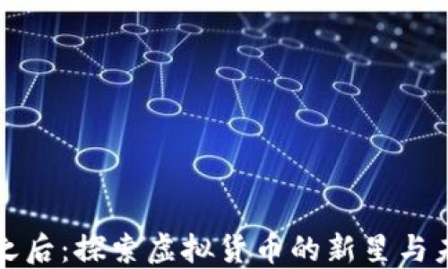 
比特币之后：探索虚拟货币的新星与未来趋势