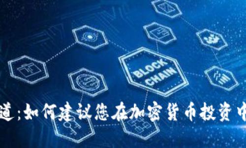 虚拟币阿道：如何建议您在加密货币投资中实现梦想