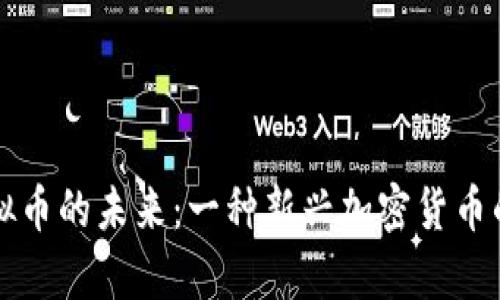 探索Bopo虚拟币的未来：一种新兴加密货币的机遇与挑战
