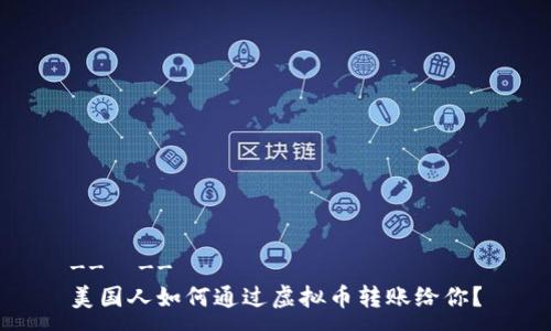 --  --
美国人如何通过虚拟币转账给你？