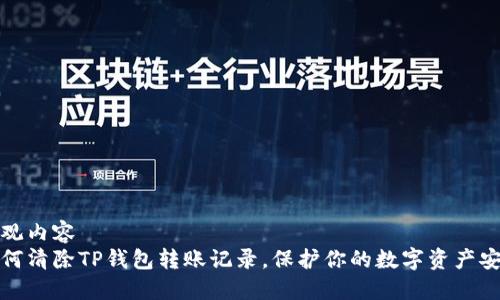 直观内容
如何清除TP钱包转账记录，保护你的数字资产安全