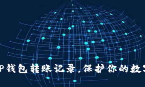 直观内容
如何清除TP钱包转账记录，保护你的数字资产安全