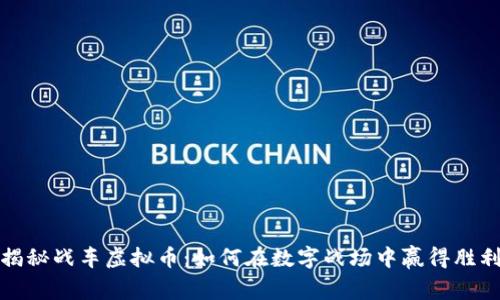 揭秘战车虚拟币：如何在数字战场中赢得胜利