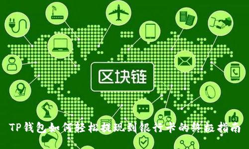 TP钱包如何轻松提现到银行卡的终极指南