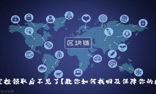 TP钱包空投领取后不见了？教你如何找回及保障你的数字资产