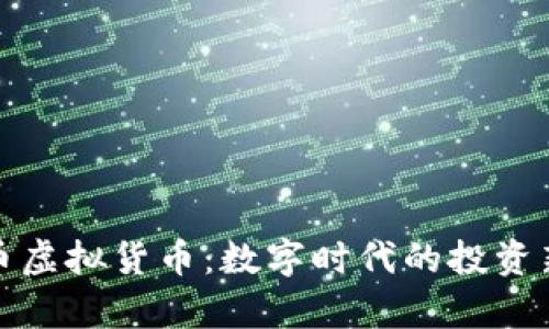奥迪币虚拟货币：数字时代的投资新机遇