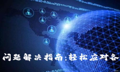 TP钱包交易问题解决指南：轻松应对各种交易困扰