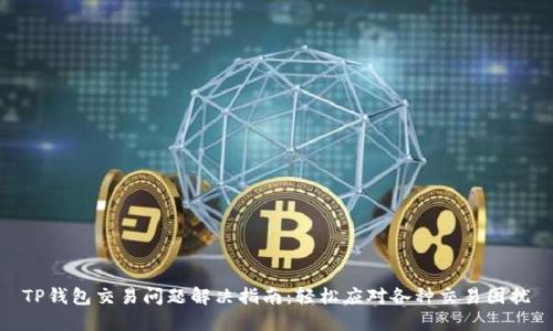 TP钱包交易问题解决指南：轻松应对各种交易困扰