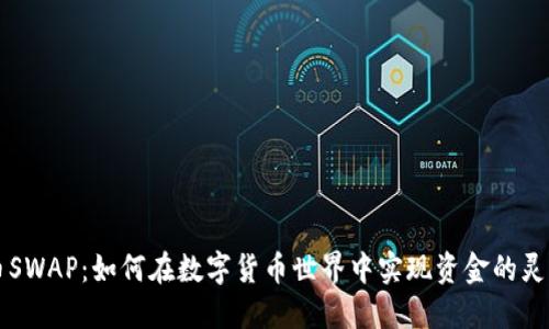 虚拟币SWAP：如何在数字货币世界中实现资金的灵活转移