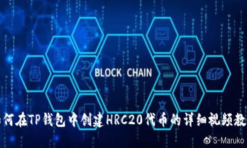 如何在TP钱包中创建HRC20代币的详细视频教程