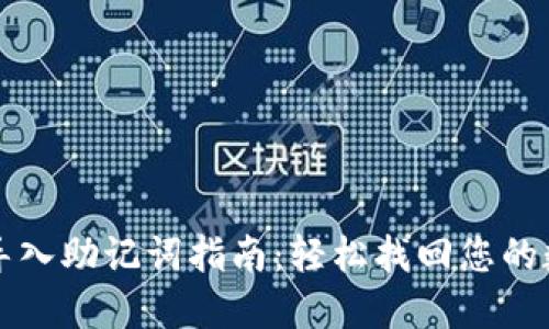 TP钱包导入助记词指南：轻松找回您的数字资产