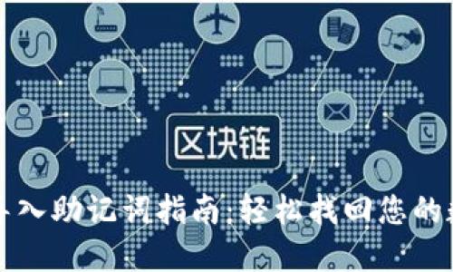 TP钱包导入助记词指南：轻松找回您的数字资产