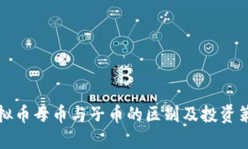 虚拟币母币与子币的区别及投资策略