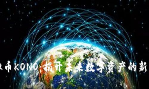 虚拟币KONO：揭开未来数字资产的新面纱