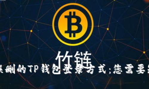 如何找回误删的TP钱包登录方式：您需要知道的一切