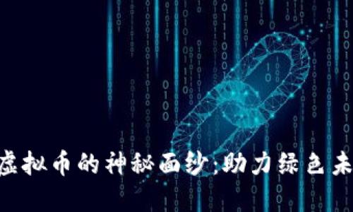 揭开CBT碳币虚拟币的神秘面纱：助力绿色未来的数字资产