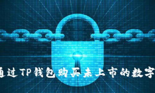 如何通过TP钱包购买未上市的数字货币？