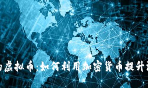 游戏中的虚拟币：如何利用加密货币提升游戏体验