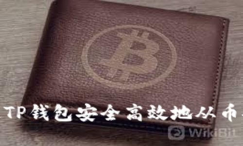 如何通过TP钱包安全高效地从币安链转账