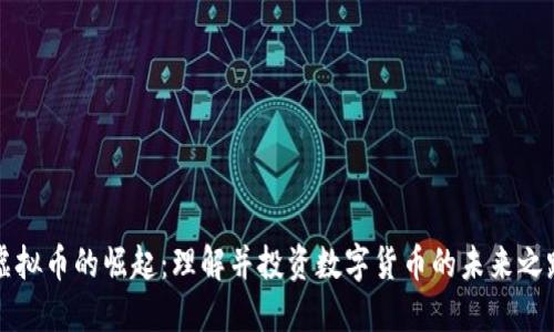 虚拟币的崛起：理解并投资数字货币的未来之路