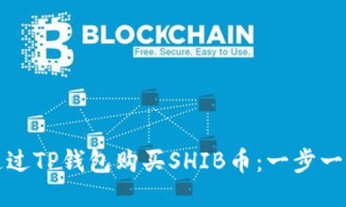 如何通过TP钱包购买SHIB币：一步一步指南