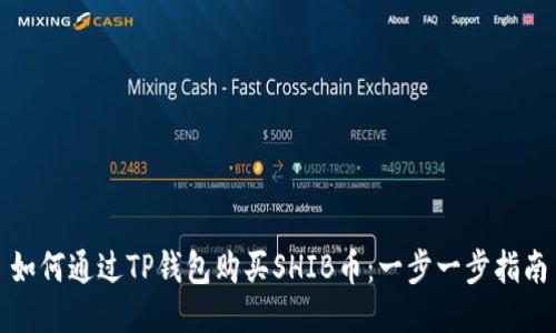 如何通过TP钱包购买SHIB币：一步一步指南
