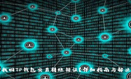 如何找回TP钱包交易转账错误？详细指南与解决方案
