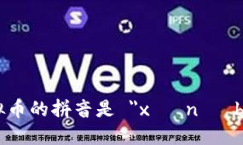 虚拟币的拼音是 