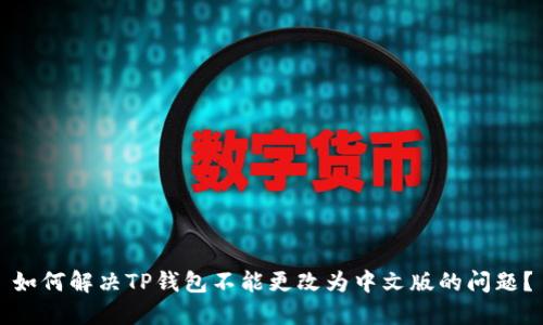 如何解决TP钱包不能更改为中文版的问题？