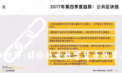 探索虚拟币世界：那些热爱数字货币的男人们的故事