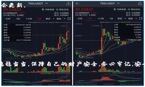bonitp钱包哈希值查询：快速便捷的指南/boni
tp钱包, 哈希值, 查询, 区块链/guanjianci

引言：什么是哈希值？
在数字货币的世界中，哈希值是确保交易安全和透明的重要组成部分。它类似于一张交易记录的指纹，每一笔交易都有其独特的哈希值。哈希值不仅可以用来验证交易的真实性，还可以帮助用户追踪他们的资金流动。因此，了解如何查询tp钱包的哈希值，是每个数字货币投资者必须掌握的技能。

tp钱包简介
tp钱包（TokenPocket）是一款流行的多链数字货币钱包，支持多种区块链资产的管理和交易。它以简洁的用户界面、快速的交易速度以及强大的安全性而受到越来越多用户的青睐。在tp钱包中，每一笔交易都会生成一个哈希值，用户可以通过这个值查询到交易的详细信息，如时间、金额、对方地址等。这就像是“无影无形”的交易背后，有一个明确的记录，方便随时查阅。

如何查询tp钱包的哈希值
要查询tp钱包的哈希值，首先确保你已经完成了一笔交易。在交易完成后，你会收到相应的哈希值，或者可以在交易记录中找到。具体步骤如下：
ul
li打开你的tp钱包应用，进入“交易记录”页面。/li
li寻找你想查询的具体交易，点击进入详细信息。/li
li在交易详情中，你会看到哈希值的相关信息。/li
li将哈希值复制到剪贴板，接下来你可以用它在区块链浏览器中进一步查询。/li
/ul

使用区块链浏览器查询哈希值
在拥有了哈希值后，接下来就可以使用区块链浏览器来获取更详细的交易信息。常见的区块链浏览器包括EtherScan（以太坊）、BSCScan（币安智能链）等。以下是使用区块链浏览器查询的步骤：
ol
li打开你所使用的区块链浏览器的网站。/li
li在搜索框中粘贴你的哈希值，点击搜索。/li
li浏览器会显示出与该哈希值相关的所有交易信息。/li
/ol
如同“马无夜草不肥”，在区块链的世界里，跟踪每一笔交易信息是投资成功的重要保障。

常见问题解答
h41. 为什么我的哈希值查询不到？/h4
有时，交易需要一些时间才能被网络确认，尤其是在网络拥堵的情况下。所以，如果你发现自己的哈希值暂时无法查询到，请耐心等候，通常在几分钟到几小时内就会更新。

h42. 如何保护我的哈希值不被滥用？/h4
保护自己的交易信息尤为重要。哈希值虽然是公开的，但不要随意分享与你交易相关的敏感信息，确保只在可信的区块链浏览器中查询和使用。

h43. 哈希值能否被篡改？/h4
哈希值具有唯一性，一旦生成，就不会被更改。因此，用户可以信任交易的安全性和不可篡改性。这就像是“信守承诺”，在区块链网络中，诚信是最基本的原则。

总结
查询tp钱包的哈希值并不是一件难事，但却是保护自己资产的重要环节。通过了解整个查询流程，你将能够更自如地掌控自己的数字资产，像“老母鸡下蛋”一样，稳稳当当，保障自己的财产安全。务必牢记，安全第一，任何时候都不要掉以轻心。

希望这篇指南能够帮助到正在探索区块链世界的你，愿你的每一笔投资都能“年年有余”，在数字资产的海洋中乘风破浪，众人皆醉我独醒。
