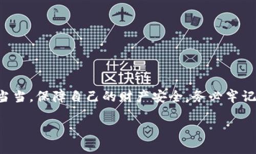 bonitp钱包哈希值查询：快速便捷的指南/boni
tp钱包, 哈希值, 查询, 区块链/guanjianci

引言：什么是哈希值？
在数字货币的世界中，哈希值是确保交易安全和透明的重要组成部分。它类似于一张交易记录的指纹，每一笔交易都有其独特的哈希值。哈希值不仅可以用来验证交易的真实性，还可以帮助用户追踪他们的资金流动。因此，了解如何查询tp钱包的哈希值，是每个数字货币投资者必须掌握的技能。

tp钱包简介
tp钱包（TokenPocket）是一款流行的多链数字货币钱包，支持多种区块链资产的管理和交易。它以简洁的用户界面、快速的交易速度以及强大的安全性而受到越来越多用户的青睐。在tp钱包中，每一笔交易都会生成一个哈希值，用户可以通过这个值查询到交易的详细信息，如时间、金额、对方地址等。这就像是“无影无形”的交易背后，有一个明确的记录，方便随时查阅。

如何查询tp钱包的哈希值
要查询tp钱包的哈希值，首先确保你已经完成了一笔交易。在交易完成后，你会收到相应的哈希值，或者可以在交易记录中找到。具体步骤如下：
ul
li打开你的tp钱包应用，进入“交易记录”页面。/li
li寻找你想查询的具体交易，点击进入详细信息。/li
li在交易详情中，你会看到哈希值的相关信息。/li
li将哈希值复制到剪贴板，接下来你可以用它在区块链浏览器中进一步查询。/li
/ul

使用区块链浏览器查询哈希值
在拥有了哈希值后，接下来就可以使用区块链浏览器来获取更详细的交易信息。常见的区块链浏览器包括EtherScan（以太坊）、BSCScan（币安智能链）等。以下是使用区块链浏览器查询的步骤：
ol
li打开你所使用的区块链浏览器的网站。/li
li在搜索框中粘贴你的哈希值，点击搜索。/li
li浏览器会显示出与该哈希值相关的所有交易信息。/li
/ol
如同“马无夜草不肥”，在区块链的世界里，跟踪每一笔交易信息是投资成功的重要保障。

常见问题解答
h41. 为什么我的哈希值查询不到？/h4
有时，交易需要一些时间才能被网络确认，尤其是在网络拥堵的情况下。所以，如果你发现自己的哈希值暂时无法查询到，请耐心等候，通常在几分钟到几小时内就会更新。

h42. 如何保护我的哈希值不被滥用？/h4
保护自己的交易信息尤为重要。哈希值虽然是公开的，但不要随意分享与你交易相关的敏感信息，确保只在可信的区块链浏览器中查询和使用。

h43. 哈希值能否被篡改？/h4
哈希值具有唯一性，一旦生成，就不会被更改。因此，用户可以信任交易的安全性和不可篡改性。这就像是“信守承诺”，在区块链网络中，诚信是最基本的原则。

总结
查询tp钱包的哈希值并不是一件难事，但却是保护自己资产的重要环节。通过了解整个查询流程，你将能够更自如地掌控自己的数字资产，像“老母鸡下蛋”一样，稳稳当当，保障自己的财产安全。务必牢记，安全第一，任何时候都不要掉以轻心。

希望这篇指南能够帮助到正在探索区块链世界的你，愿你的每一笔投资都能“年年有余”，在数字资产的海洋中乘风破浪，众人皆醉我独醒。
