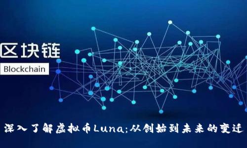 深入了解虚拟币Luna：从创始到未来的变迁