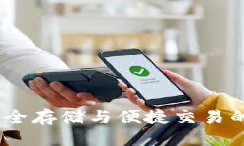 TP钱包：安全存储与便捷交易的理想选择