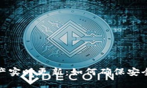 TP钱包资产实时更新：如何确保安全与准确性