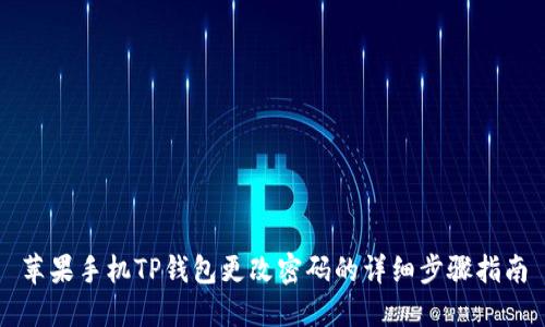 苹果手机TP钱包更改密码的详细步骤指南