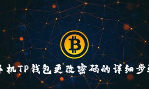 苹果手机TP钱包更改密码的详细步骤指南