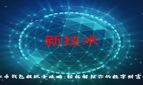 虚拟币钱包提现全攻略：轻松解锁你的数字财富之门