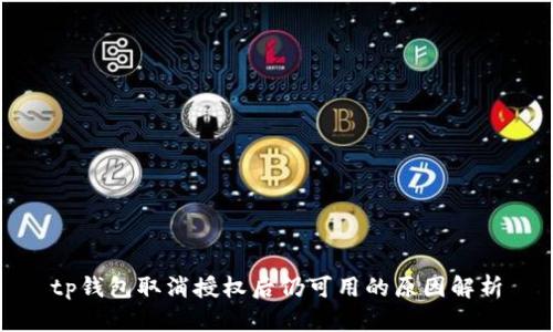 tp钱包取消授权后仍可用的原因解析