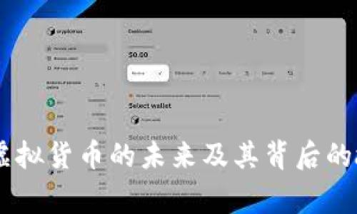 猴币：探索虚拟货币的未来及其背后的故事与机遇