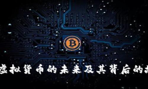 猴币：探索虚拟货币的未来及其背后的故事与机遇