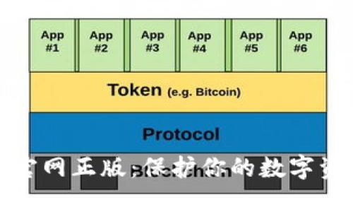 TP钱包下载官网正版：保护你的数字资产的第一步