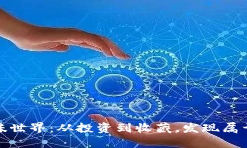 探索虚拟货币的趣味世界：从投资到收藏，发现属于你的数字资产之旅